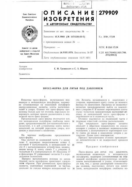 Пресс-форма для литья под давлением (патент 279909)