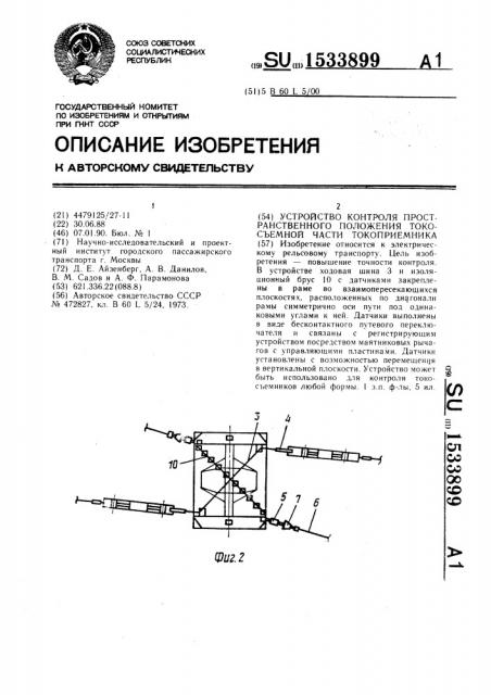 Устройство контроля пространственного положения токосъемной части токоприемника (патент 1533899)