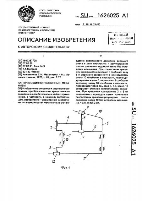 Кривошипно-ползунный механизм (патент 1626025)