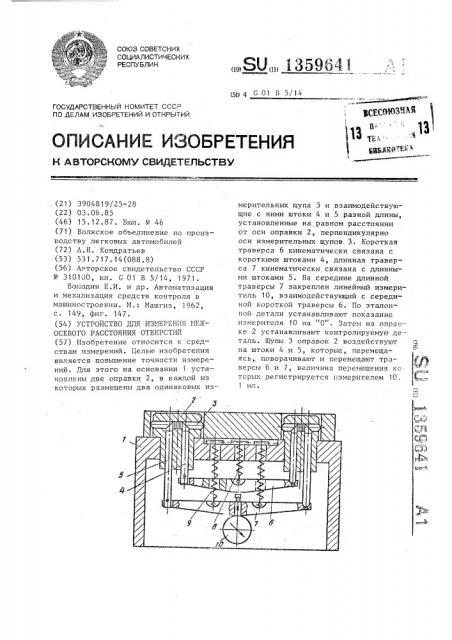 Устройство для измерения межосевого расстояния отверстий (патент 1359641)