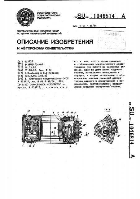 Токосъемное устройство (патент 1046814)