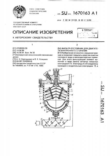 Фильтр-отстойник для двигателя внутреннего сгорания (патент 1670163)