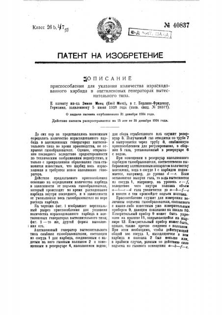 Приспособление для указания количества израсходованного карбида в ацетиленовых генераторах вытеснительного типа (патент 40837)