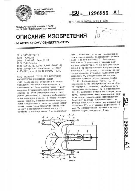 Плавучий стенд для испытания водометного движителя судна (патент 1296885)