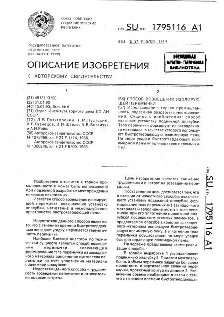 Способ возведения изолирующей перемычки (патент 1795116)