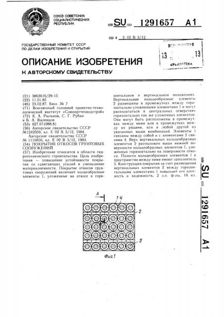 Покрытие откосов грунтовых сооружений (патент 1291657)