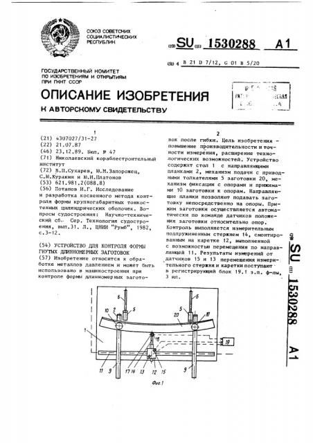 Устройство для контроля формы гнутых длинномерных заготовок (патент 1530288)