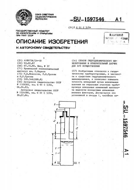 Способ гидродинамического нивелирования и измерительный датчик для его осуществления (патент 1597546)