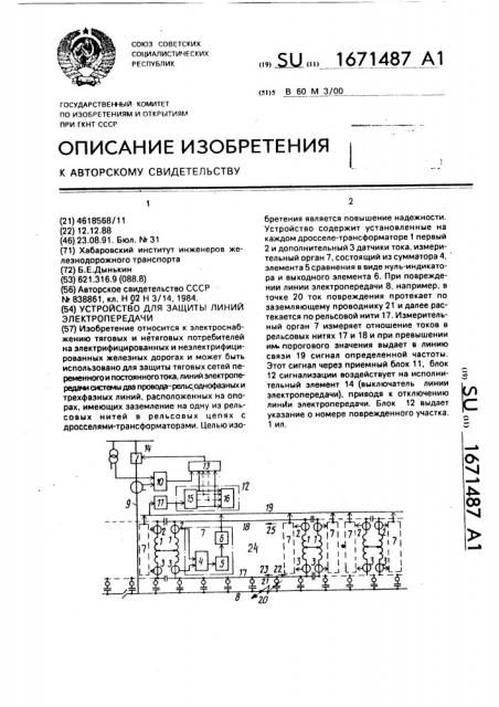 Устройство для защиты линий электропередачи (патент 1671487)