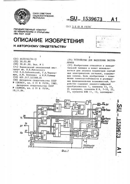 Устройство для выделения экстремумов (патент 1539673)