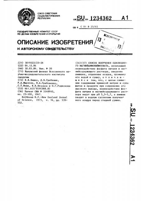 Способ получения одноводного магнийаммонийфосфата (патент 1234362)