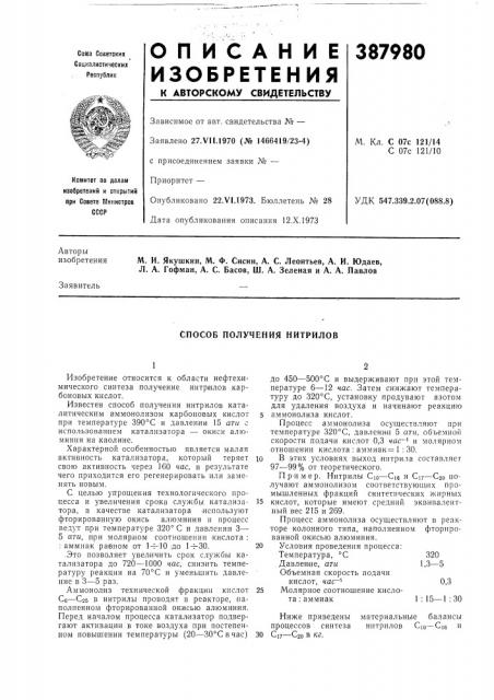 Способ получения нитрилов (патент 387980)