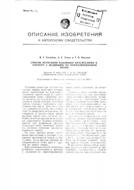 Способ печатания кубовыми красителями в раппорт с ледяными по нафтолированной ткани (патент 95270)