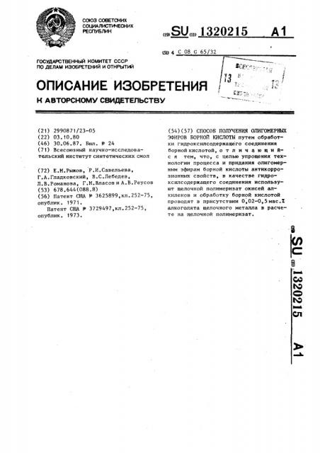 Способ получения олигомерных эфиров борной кислоты (патент 1320215)