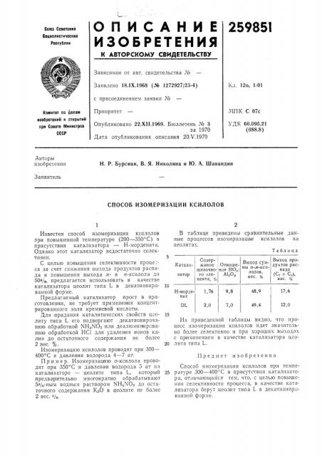 Способ изомеризации ксилолов (патент 259851)