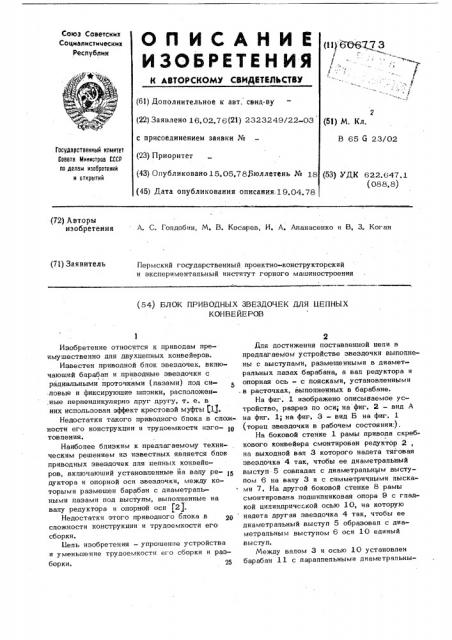 Блок приводных звездочек для цепных конвейеров (патент 606773)