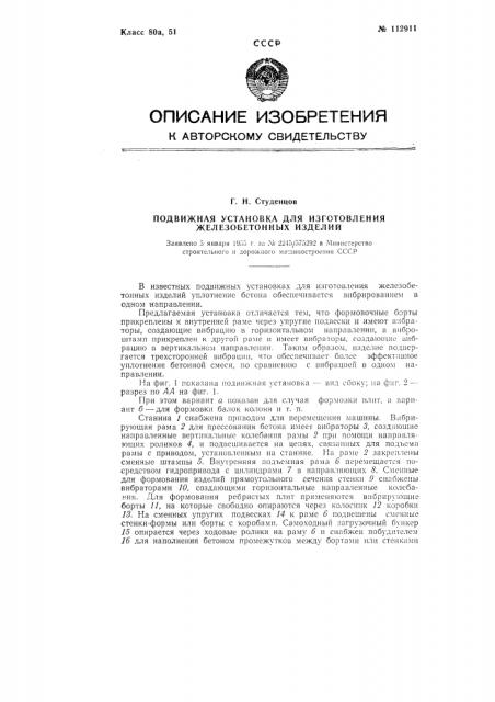 Подвижная установка для изготовления железобетонных изделий (патент 112911)