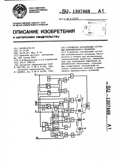 Устройство сигнализации состояния исполнительных механизмов (патент 1307469)