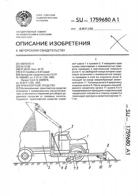 Транспортное средство (патент 1759680)