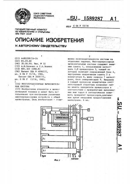 Многопроцессорная вычислительная система (патент 1589287)