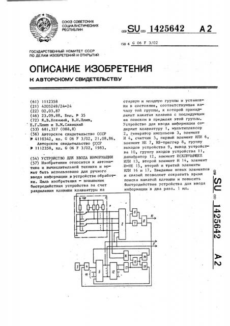 Устройство для ввода информации (патент 1425642)