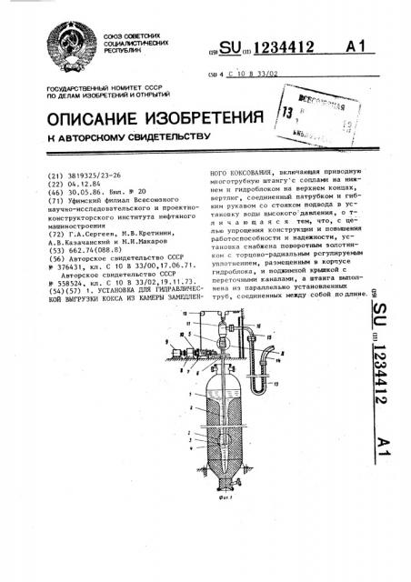 Установка для гидравлической выгрузки кокса из камеры замедленного коксования (патент 1234412)