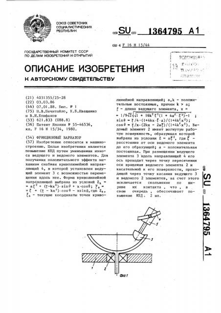 Фрикционный вариатор (патент 1364795)