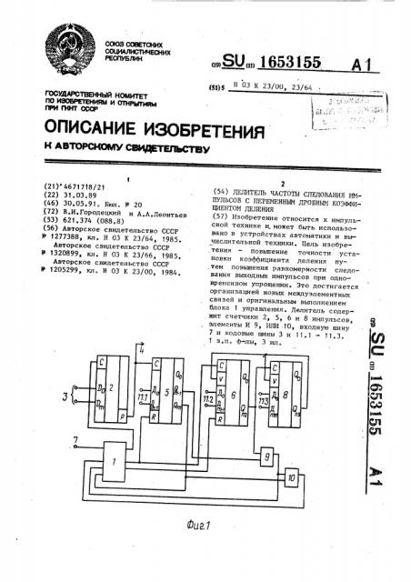 Делитель частоты следования импульсов с переменным дробным коэффициентом деления (патент 1653155)