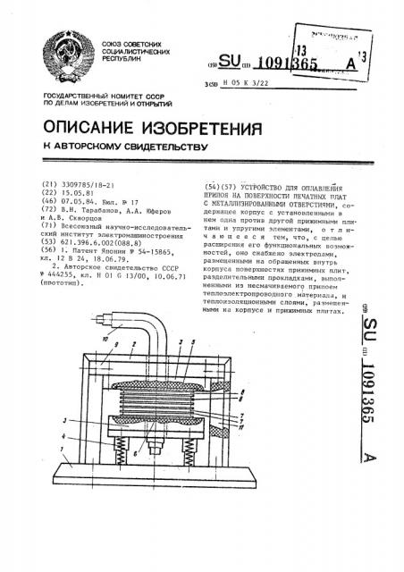 Устройство для оплавления припоя на поверхности печатных плат с металлизированными отверстиями (патент 1091365)