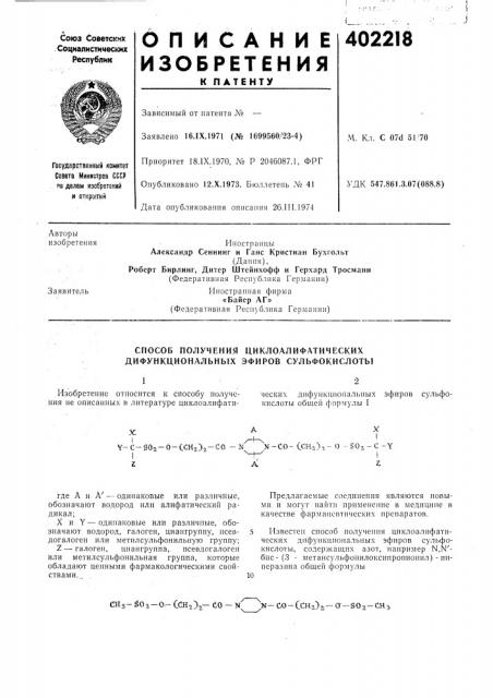 Патент ссср  402218 (патент 402218)