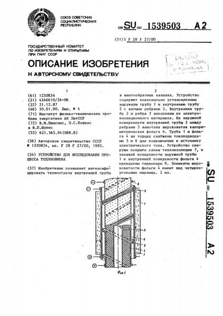 Устройство для исследования процесса теплообмена (патент 1539503)