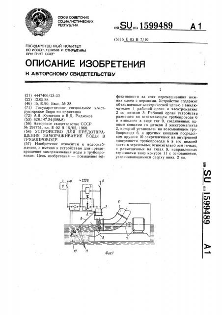 Устройство для предотвращения замораживания воды в трубопроводе (патент 1599489)