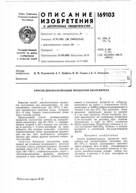 Способ декобальтизации продуктов оксосинтеза (патент 169103)