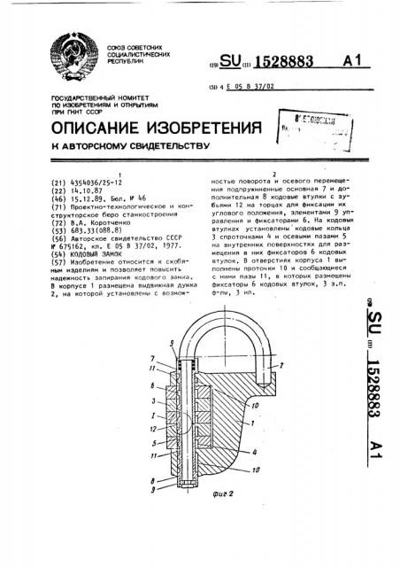 Кодовый замок (патент 1528883)