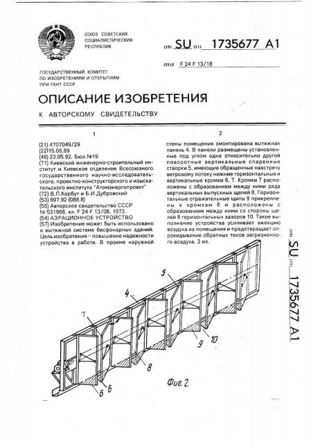 Аэрационное устройство (патент 1735677)