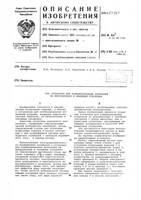 Установка для комбинированных испытаний на вибрационные и линейные ускорения (патент 627367)