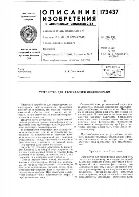 Патент ссср  173437 (патент 173437)