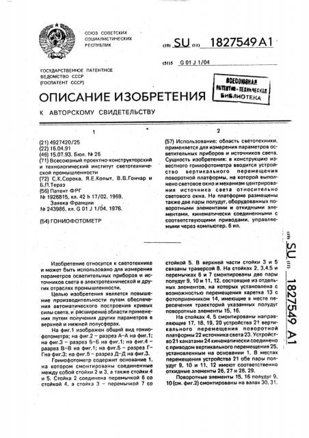 Гониофотометр (патент 1827549)