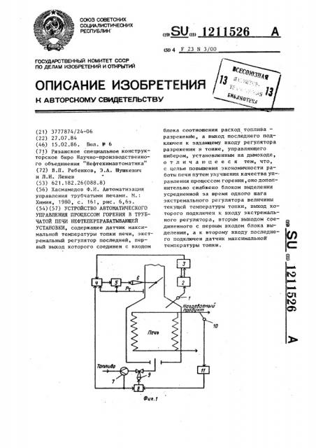 Устройство автоматического управления процессом горения в трубчатой печи нефтеперерабатывающей установки (патент 1211526)