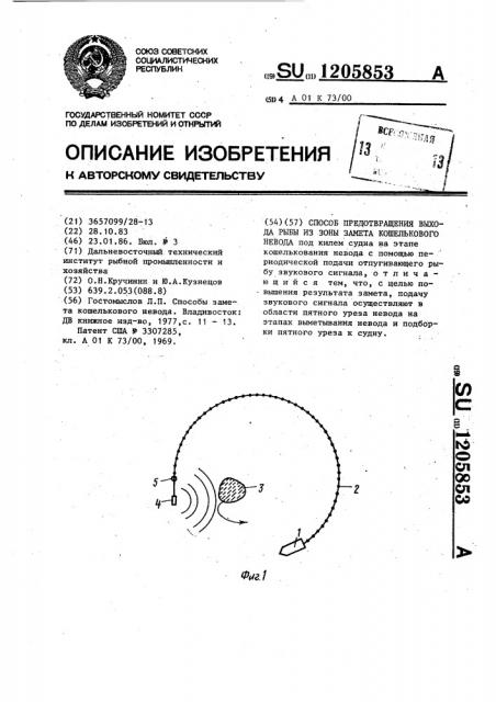 Способ предотвращения выхода рыбы из зоны замета кошелькового невода (патент 1205853)
