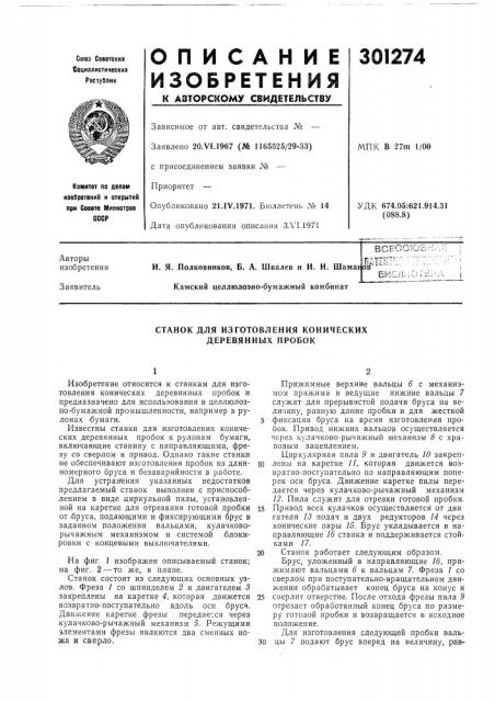 Изготовления конических деревянных пробок (патент 301274)