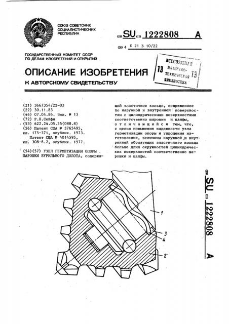 Узел герметизации опоры шарошки бурильного долота (патент 1222808)