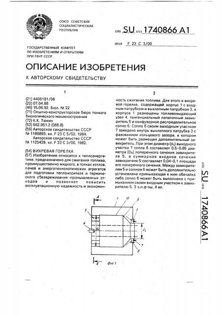 Вихревая горелка (патент 1740866)