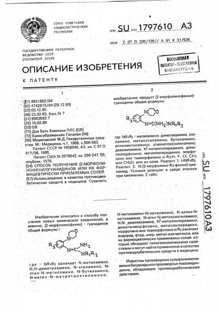 Способ получения (2-морфолинофенил)гуанидинов или их фармацевтически приемлемых солей (патент 1797610)