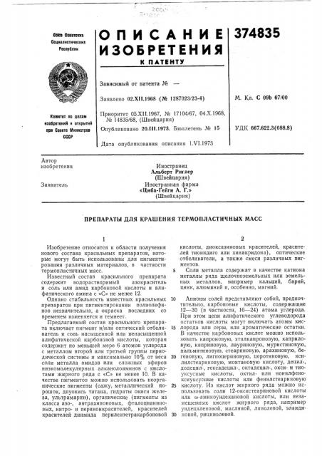 Патент ссср  374835 (патент 374835)