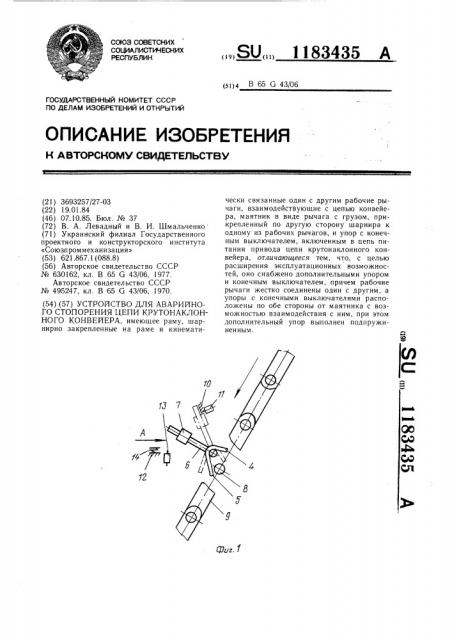 Устройство для аварийного стопорения цепи крутонаклонного конвейера (патент 1183435)