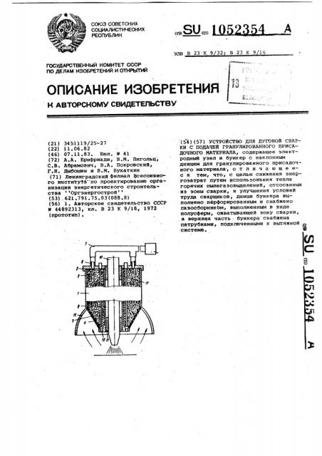 Устройство для дуговой сварки с подачей гранулированного присадочного материала (патент 1052354)