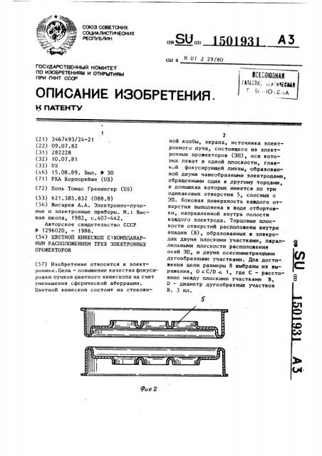 Цветной кинескоп с компланарным расположением трех электронных прожекторов (патент 1501931)