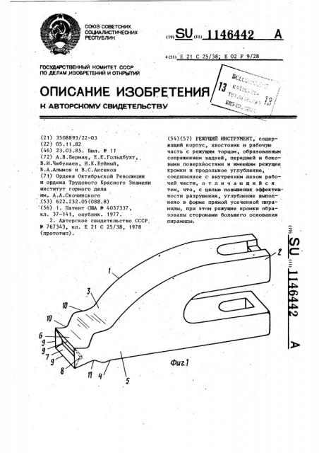 Режущий инструмент (патент 1146442)