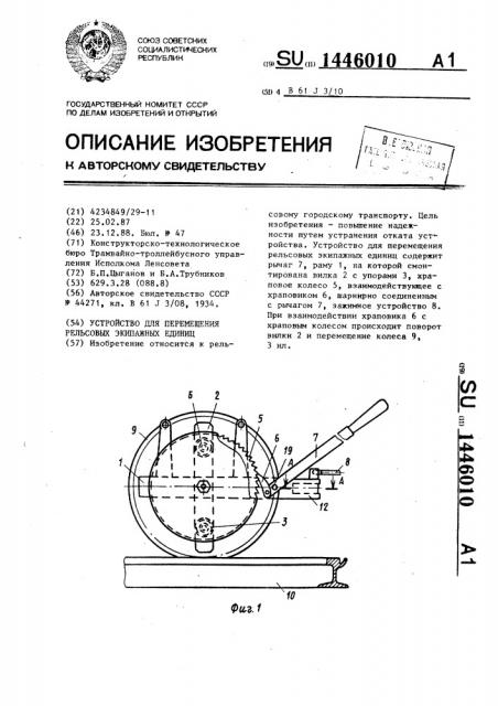 Устройство для перемещения рельсовых экипажных единиц (патент 1446010)